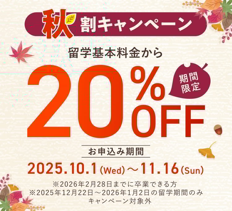 留学 10月キャンペーン概要