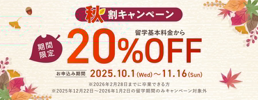 【期間限定】秋割キャンペーンサムネイル画像
