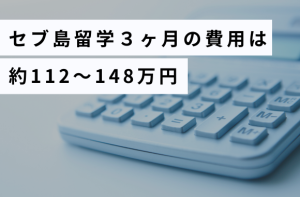 セブ島留学３か月にかかる費用は約148万円