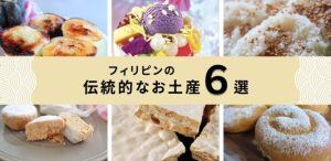 フィリピンの伝統的なお土産のお菓子6個を厳選!【画像付き】サムネイル画像