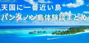 天国に一番近い島「パンダノン島」の体験談!空が青い!画像17枚有りサムネイル画像