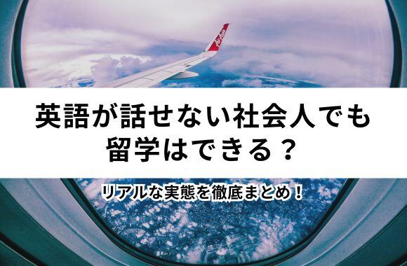 【体験談あり】英語が話せない社会人でも留学はできる?リアルな実態を徹底まとめ!サムネイル画像