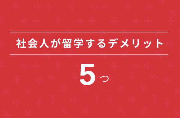 社会人が留学するデメリット5つ