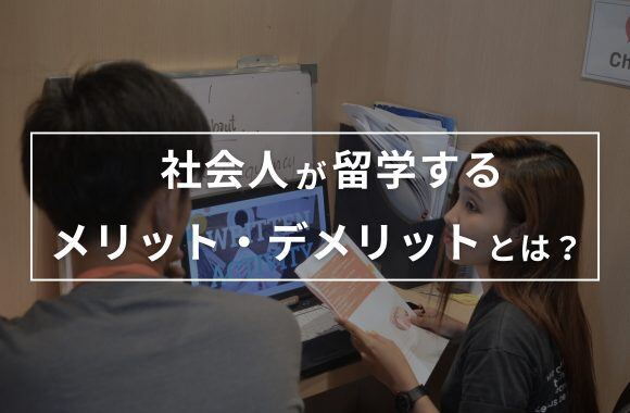 社会人が留学するメリットとデメリット