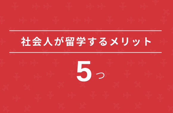 社会人が留学するメリット5つ