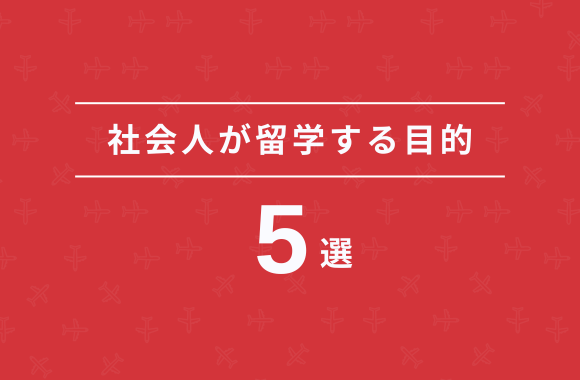 社会人が留学する目的5選