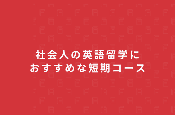 社会人の英語留学におすすめな短期コース