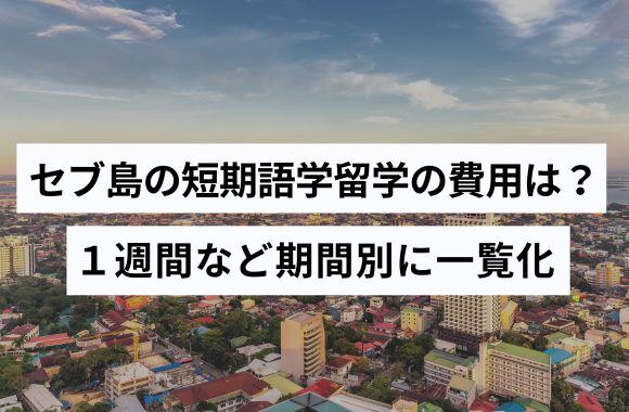 セブ島短期語学留学の費用は？１週間など期間別に一覧化