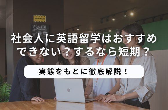 社会人に英語留学はおすすめできない？