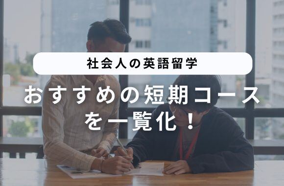 社会人の英語留学におすすめ！短期コースプランを一覧化