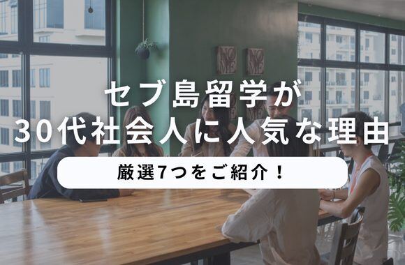 セブ島留学が30代社会人に選ばれる理由