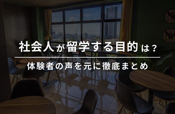社会人が留学する目的