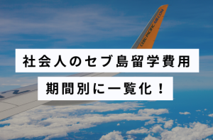 社会人のセブ島留学費用期間別に一覧化！