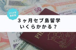 セブ島留学３か月にかかる費用はいくら？