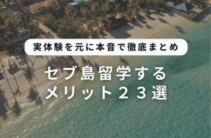 セブ島留学するメリット23選