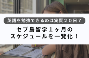 セブ島留学１ヶ月のスケジュールを一覧化