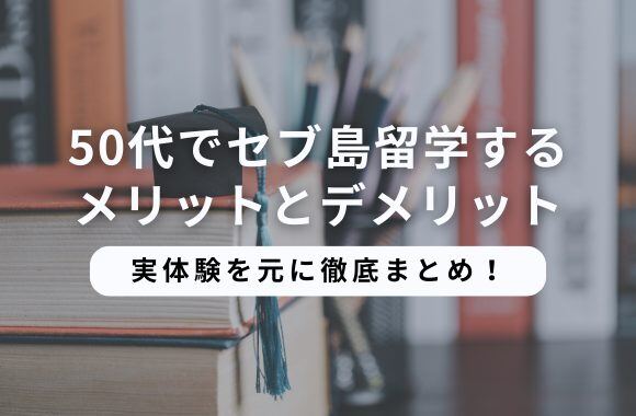 50代でセブ島留学する３つのメリットとデメリット３つを一覧化した！サムネイル画像