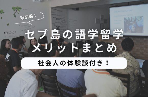 ​​セブ島での短期語学留学メリットまとめ