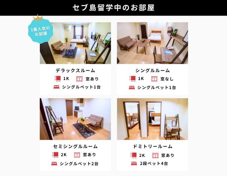 セブ島留学中のお部屋一覧