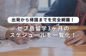セブ島３ヶ月のスケジュール一覧