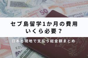 セブ島留学１ヶ月の費用はいくら必要？