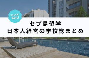 セブ島留学日本人経営の学校総まとめ