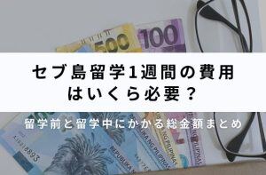 セブ島留学1週間の費用はいくら必要？