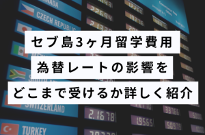 セブ島留学3ヶ月の費用｜為替レートの影響をどこまで受けるか詳しく紹介！