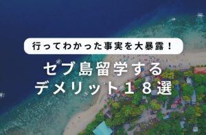 セブ島留学するデメリット１８選