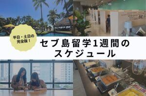 セブ島留学の1週間のスケジュール完全版|経験者がくわしく解説します!サムネイル画像