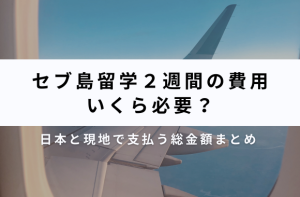 セブ島留学2週間の費用を一覧化した!予算はどれくらいあればいい?サムネイル画像