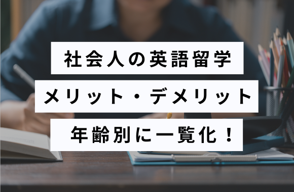 【年齢別】社会人の英語留学のメリット・デメリットを一覧化した!サムネイル画像