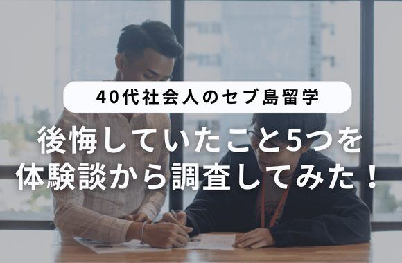 40代社会人のセブ島留学
