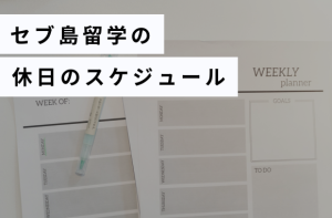 セブ島留学の休日のスケジュール