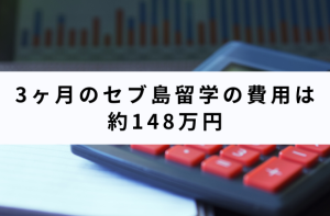 3ヶ月のセブ島留学の費用は約148万円