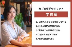 セブ島留学の学校についてのメリット