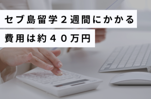セブ島留学２週間の費用は40万円
