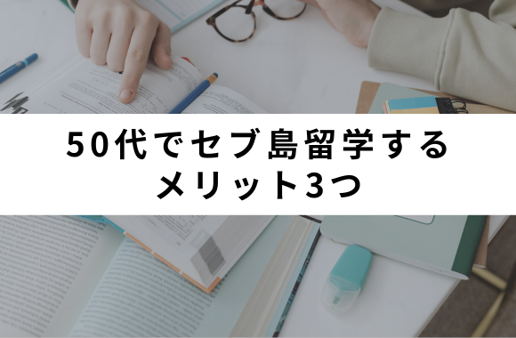 50代でセブ島留学するメリット