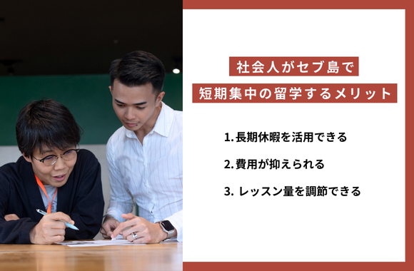 社会人が​​セブ島で短期集中の語学留学をするメリット