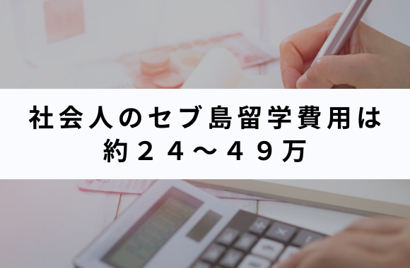社会人のセブ島留学の費用は約24〜49万