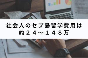 社会人のセブ島留学費用は約24〜148万円