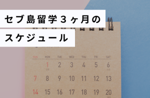 セブ島３ヶ月のスケジュール