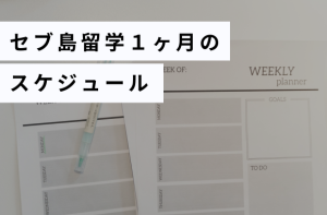 セブ島留学１ヶ月のスケジュール