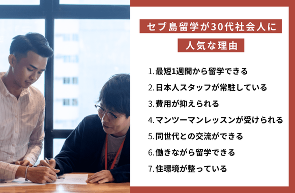セブ島留学が30代社会人に人気な理由まとめ