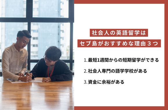 社会人の英語留学はセブ島がおすすめな理由３つ