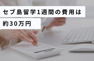 セブ島留学1週間の費用は約30万円