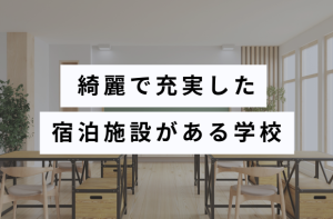 綺麗で充実した宿泊施設がある学校