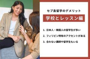 セブ島留学の学校とレッスンについてのデメリット