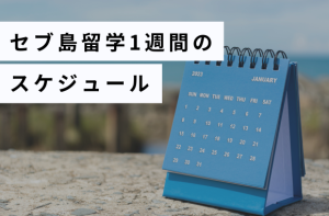 セブ島留学の1週間のスケジュール