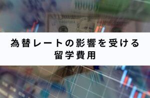 為替レートの影響を受ける留学費用